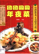 团团圆圆年夜菜