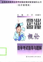 商业企业管理概论自学考试指导与题解