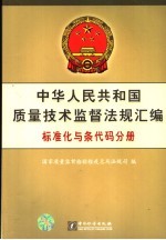 中华人民共和国质量技术监督法规汇编  标准化与条代码分册