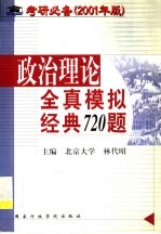 政治理论全真模拟经典720题