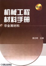 机械工程材料手册  非金属材料  第6版