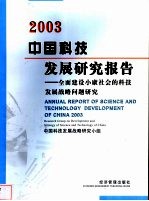 中国科技发展研究报告  2003  全面建设小康社会的科技发展战略问题研究