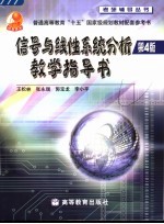 信号与线性系统分析（第四版）教学指导书