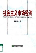 社会主义市场经济