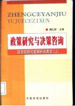 政策研究与决策咨询  国务院研究室调研成果选