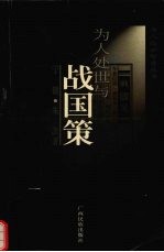 为人处世与《战国策》