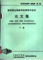 第4届全国信号处理学术会议论文集  下