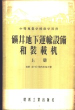 中等专业学校教学用书  矿井地下运输设备和装载机  上