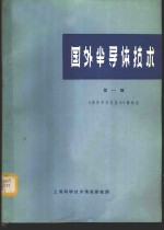国外半导体技术  第1辑