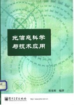 光信息科学与技术应用