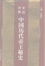 文白对照  中国历代帝王秘史  第3卷