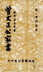 国学基本丛书  曾文正公家书