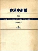 香港史新编 下 new perspectiues Volume 2