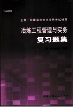 冶炼工程管理与实务复习题集