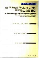 公平地对待未来人类  国际法、共同遗产与世代间衡平