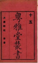 粤雅堂丛书  月泉吟社  谷音  15