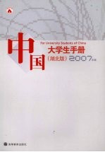 中国大学生手册  2007版  湖北版