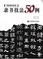 隶书技法50例