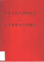 中华人民共和国宪法  关于修改宪法的报告