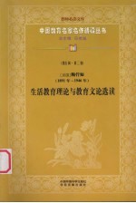 生活教育理论与教育文论选读（1891-1946年）  第5辑  第2卷