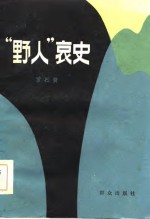 “野人”哀史