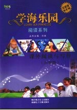 学海乐园  阅读系列  课外阅读与写作（六年级）