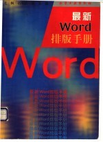 最新Word排版手册