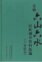 贵州“六山六水”民族调查资料选编  土家族卷