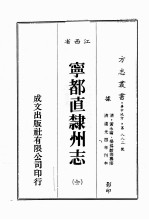 江西省  宁都直隶州志  1