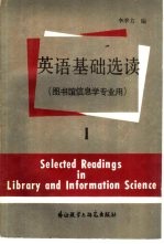 英语基础选读  第1册