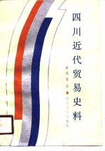 四川近代贸易史料