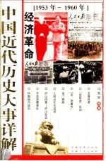 中国近代历史大事详解  经济革命  1953-1960