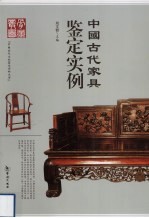 中国古代家具鉴定实例