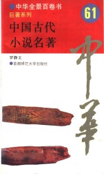 中国古代小说名著61