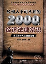 经理人不可不知的2000个经济法律常识