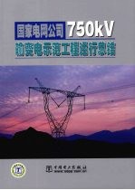 国家电网公司750kV输变电示范工程运行总结