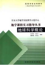 地球科学概论实习指导书