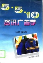 5·5·10资讯广告学