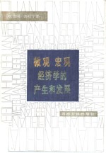 微观宏观经济学的生产和发展