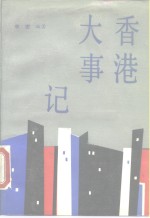 香港大事记  公元前214年-公元1987年