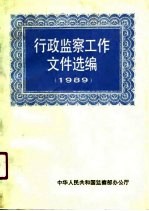 行政监察工作文件选编  1989年