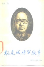 杨虎城将军轶事