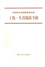 劳动和社会保障政策法规  工伤·生育保险专辑