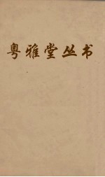 粤雅堂丛书  51  苏诗补注