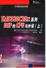 TMS320C28x系列DSP的CPU与外设 上