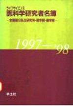 医科学研究者名簿  1997-1998