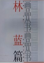 画品丛书  林蓝