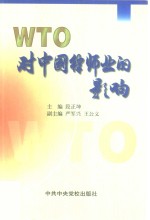 WTO对中国律师业的影响