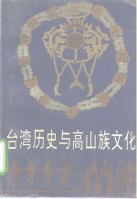 台湾历史与高山族文化