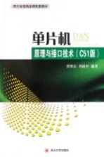 单片机原理与接口技术  C51版